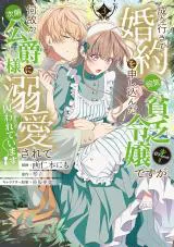 Nariyuki de Kon'yaku o Moushikonda Yowaki Binbou Reijou desu ga, Nazeka Jiki Koushaku-sama ni Dekiai sarete Torawarete imasu @Comic