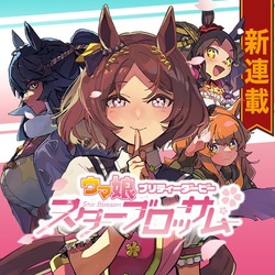 ウマ娘 スターブロッサム