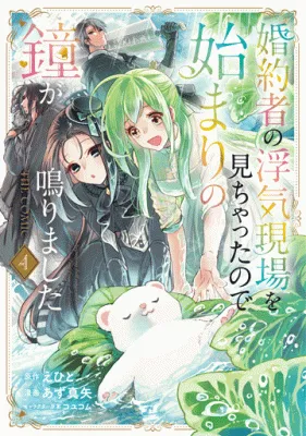 Kon'yakusha no Uwaki Genba o Michatta node Hajimari no Kane ga Narimashita: THE COMIC