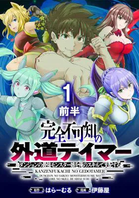 Kanzenfukachi no Gedou Tamer ~Dungeon no Saikyou Monster Musume wo Ore no Skill de Shihai suru~