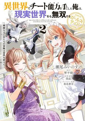 Isekai de Cheat Skill wo Te ni Shita Ore wa, Genjitsu Sekai wo mo Musou Suru: Girls Side ~Kareinaru Otome-tachi no Bouken wa Sekai wo Kaeta~