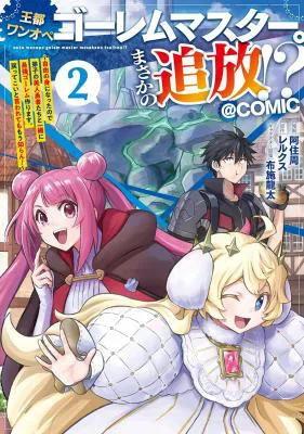 Outo One Ope Golem Master. Masakano Tsuihou!? ~Jiyuu no mi ni nattanode deshi no Bijin Yuusha-tachi to Issho ni saikyō gōremu tsukurimasu. Modotte koi to Iwarete mo mou shiran!~