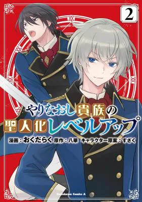 Yarinaoshi Kizoku no Seinjinka Level Up