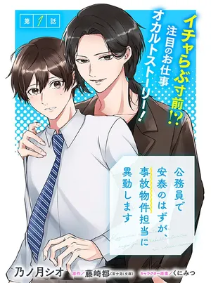 Koumuin De Antai No Hazu Ga, Jiko Bukken Tantou Ni Idou Shimasu