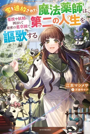 Ie wo Tsuiho Sareta Maho Kusushi wa, Yakujuya Yosei ni Kakomarete Himitsu no Yakusoen de Daini no Jinsei wo Oka Suru