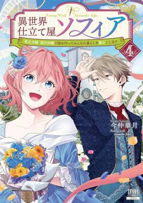 Isekai Shitateya Sofia - Binbou Reijou, Gendai Chishiki de Fuku wo Tsukutte Minna no Kurashi wo Yutaka ni shimasu
