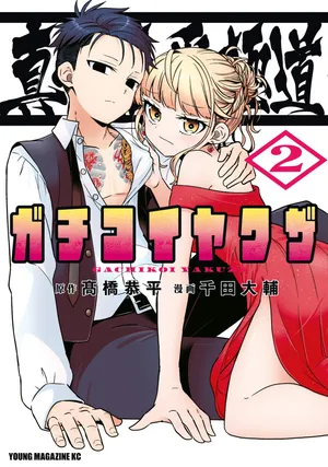 Shinken Renai Gokudou - Gachi Koi Yakuzaa