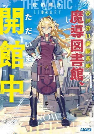 Teikoku Dai 11 Zensen Kichi Mashirube Toshokan, Tadaima Kaikan Chuu