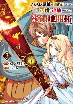 Hazure Zokusei Tsuchi Mahou no Sei de Henkyou ni Tsuihousareta no de, Gangan Ryouchi Kaitakushimasu!