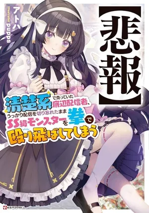 Hihou - Seisokei de Utteita Teihen Haishinsha, Ukkari Haishin wo Kiriwasureta Mama SS-kyuu Monster wo Kobushi de Naguri Tobashite Shimau