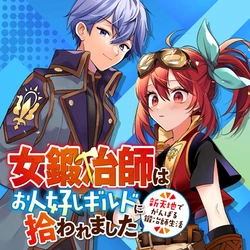 女鍛冶師はお人好しギルドに拾われました