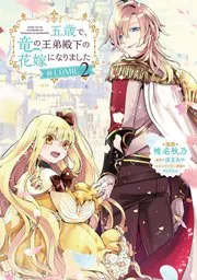 Gosai de, Ryuu no Outei Denka no Hanayome ni Narimashita
