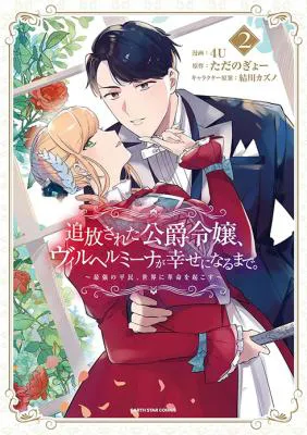 Tsuihousareta Koushaku Reijou, Wilhelmina ga Shiawase ni Naru made - Saikyou no Heimin, Sekai ni Kakumei wo Okosu