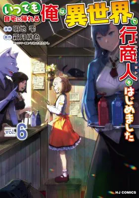 Itsudemo Jitaku ni Kaerareru Ore wa, Isekai de Gyoushounin o Hajimemashita
