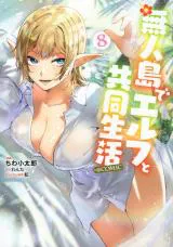 Mujintou de Elf to Kyoudou Seikatsu @ Comic