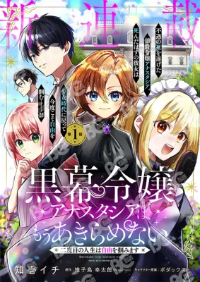 Kuromaku Reijou Anastasia wa, Mou Akiramenai Futatabime no Jinsei wa Jiyuu wo Tsukamimasu