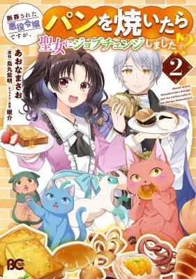 Danzaisareta Akuyaku Reijou desu ga, Pan wo Yaitara Seijo ni Job Change Shimashita!?