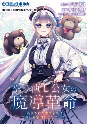 やり直し公女の魔導革命