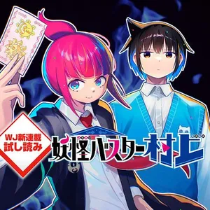 妖怪バスター村上