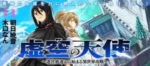 虚空の天使 ～迷宮放逐から始まる異世界攻略～