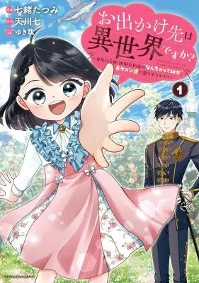Odekake-saki wa Isekai desu ka? - Karada wa 5-sai Zunou wa 16-sai no "Nanchatte Youjo", Bikemen-tachi ni Aisarechuu!?