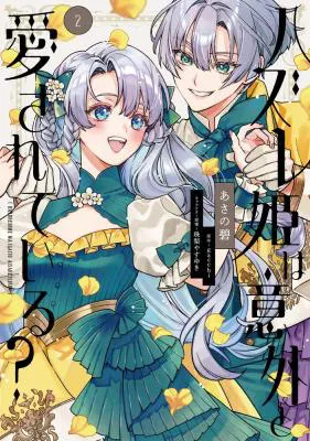 Hazure Hime wa Igaito Aisareteiru?