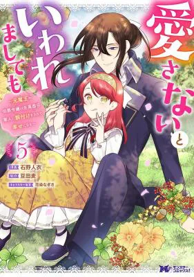 Aisanai to Iwaremashite mo - Moto Maou no Hakushaku Reijou wa Kimajime Gunjin ni Ezuke wo Sarete Shiawase ni naru