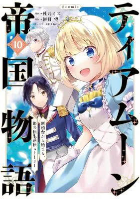 Tearmoon Teikoku Monogatari: Dantoudai kara Hajimaru, Hime no Tensei Gyakuten Story @COMIC