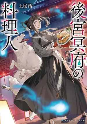 Koukyuu Meifu no Ryourinin