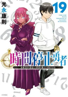 Jikan Teishi Yuusha - Yomei 3-ka no Settei ja Sekai o Sukuu ni wa Mijika Sugiru