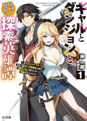 Gal to Dungeon to Shuukai Okure no Tansaku Eiyuutan ~Moto Legend Ima wa Wakeari tei Rank Tansakushana Ore ga, S-Kyuu Gal ni Natsukare Makutte Ikusei wo Makase Sareta~