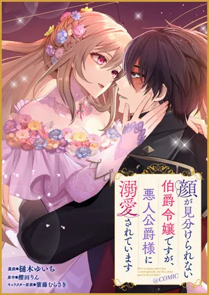 顔が見分けられない伯爵令嬢ですが、悪人公爵様に溺愛されています