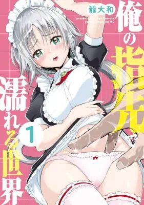 Ore no Yubisaki de Nureru Sekai