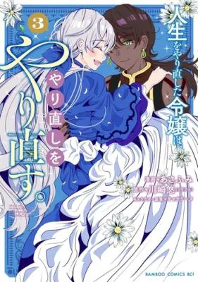 Jinsei wo Yarinaoshita Reijou wa, Yarinaoshi wo Yarinaosu.