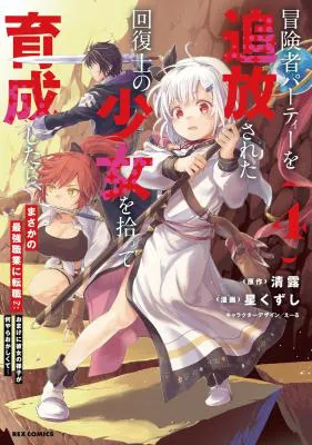 Boukensha Party wo Tsuihou Sareta Kaifukushi Shoujo wo Hirotte Ikusei Shitara Masaka no Saikyou Shokugyou ni Tenshoku!? Omake ni Kanojo no Yousu ga Nani Yara Okashikute...