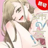 Ane no Yuujin (TAKASE Waka)