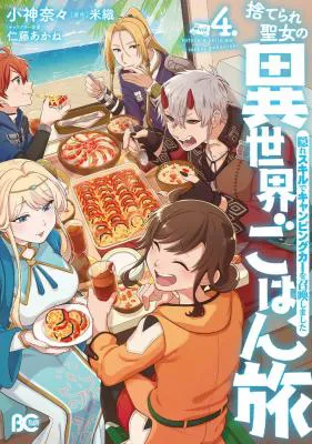 Suterare Seijo no Isekai Gohantabi: Kakure Sukiru de Camping Car o Shoukan Shimashita