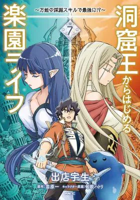 Doukutsu Ou kara Hajimeru Rakuen Life