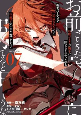 "Omae Gotoki ga Maou ni Kateru to Omou na" to Yuusha Party o Tsuihou Sareta node, Outo de Kimama ni Kurashitai the Comic