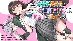 Uchi no Seiso-kei Iinchou ga Katsute Chuunibyou Idol Datta Koto wo Ore Dake ga Shitteiru