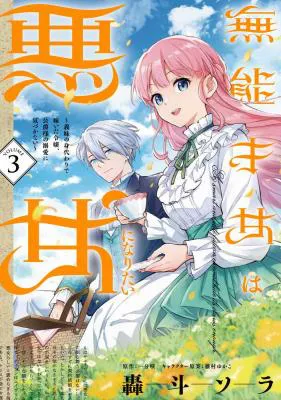 Munou Saijo wa Akujo ni naritai