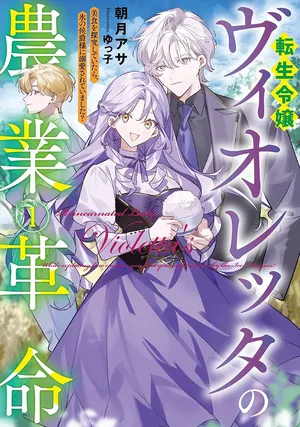 Tensei Reijou Violetta no Nougyou Kakumei Bishoku Tankyuu to Ryouchi Kaikaku ni Hagemundeitara, Koori no Koushaku-sama ni Dekiai Sareteimashita?