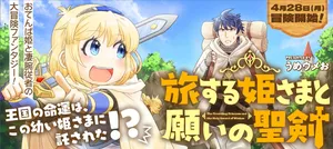 Tabisuru Himesama to Negai no Seiken