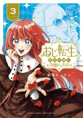 Oji Tensei - Akuyaku Reijou no Kareinaru Seikatsu