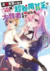 Botsuraku Kizoku no Ore ga Hazure (?) Skill "Chou Kiyoubinbou" de Dai Kenja to Yobareru made