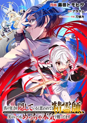 Shin no Jitsuryoku wo Kakushiteiru to Omowareteru Seireishi, Jitsu wa Itsumo Meccha Honki de Tatakattemasu