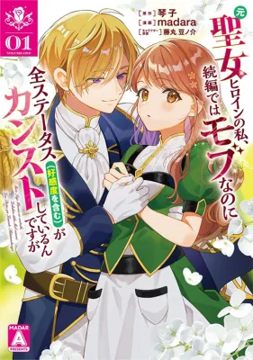 Moto Seijo Heroine no Watashi, Zokuhen de wa Mob nano ni Zen Status (Koukando wo Fukumu) ga Kansuto Shiteirundesu ga