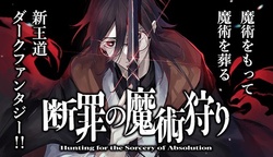 断罪の魔術狩り