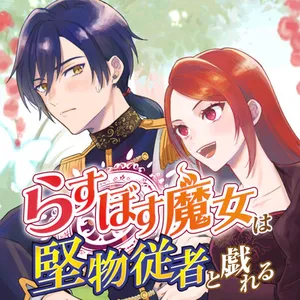 ラストボス魔女は仮奴隷勇者と戯れる