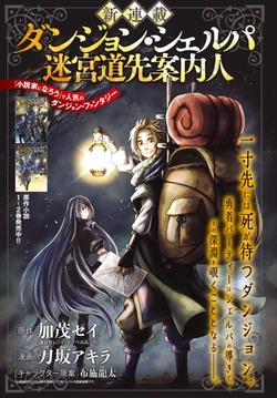 ダンジョン・シェルパ 迷宮道先案内人